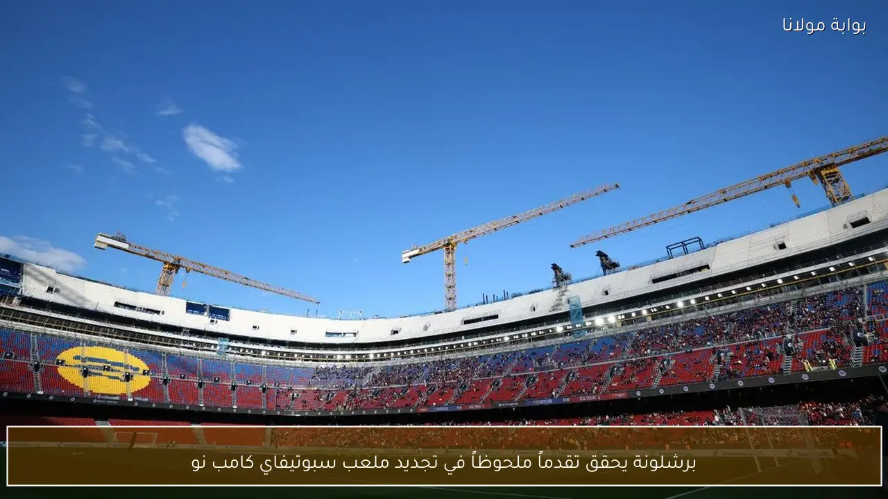 برشلونة يحقق تقدماً ملحوظاً في تجديد ملعب سبوتيفاي كامب نو