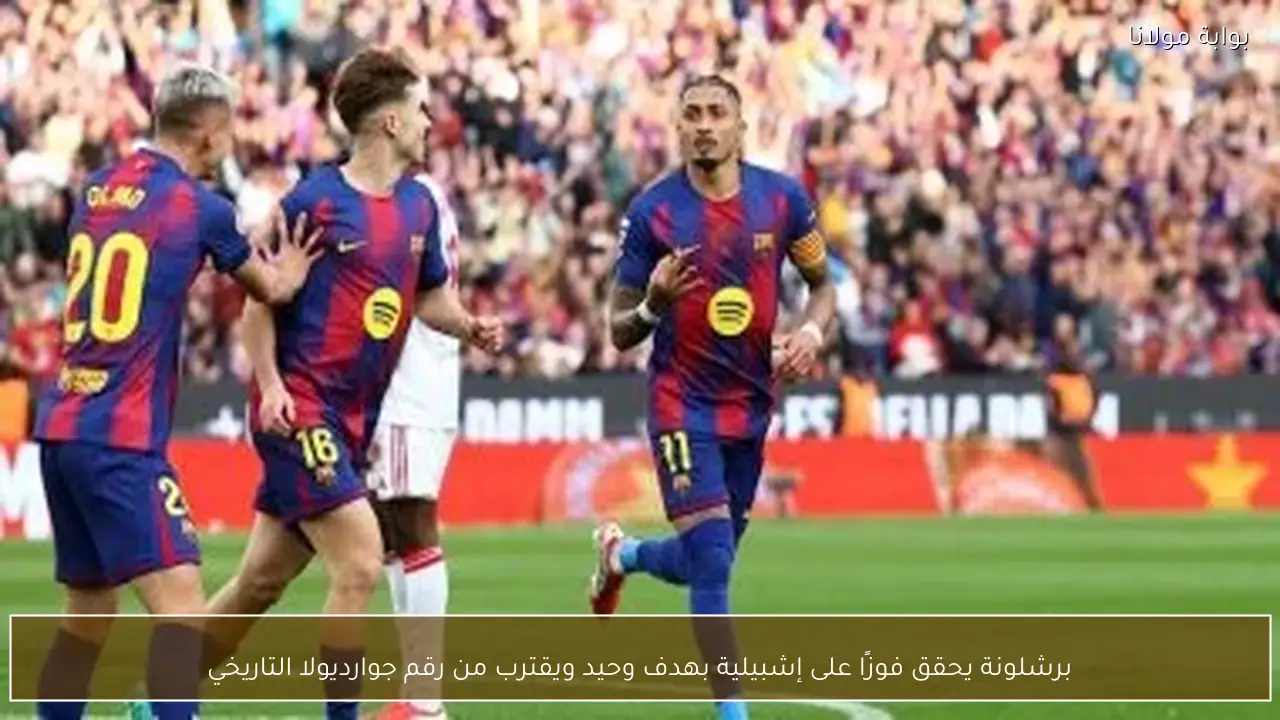 برشلونة يحقق فوزًا على إشبيلية بهدف وحيد ويقترب من رقم جوارديولا التاريخي