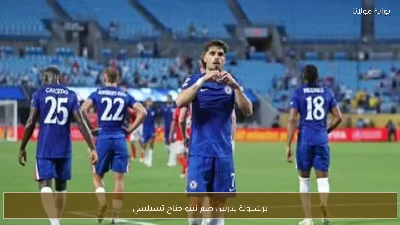 برشلونة يدرس ضم نيتو جناح تشيلسي