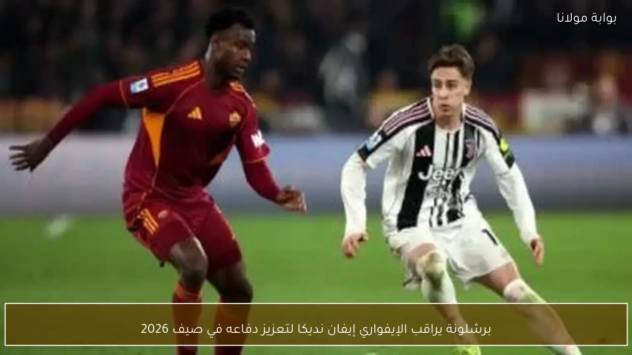 برشلونة يراقب الإيفواري إيفان نديكا لتعزيز دفاعه في صيف 2026