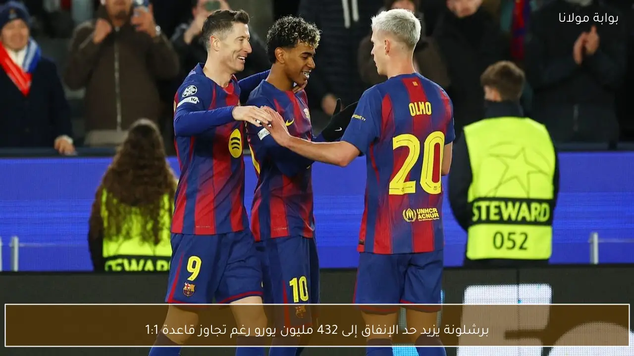 برشلونة يزيد حد الإنفاق إلى 432 مليون يورو رغم تجاوز قاعدة 1:1