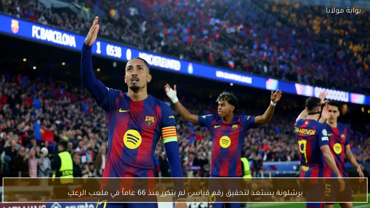 برشلونة يستعد لتحقيق رقم قياسي لم يتكرر منذ 66 عاماً في ملعب الرعب