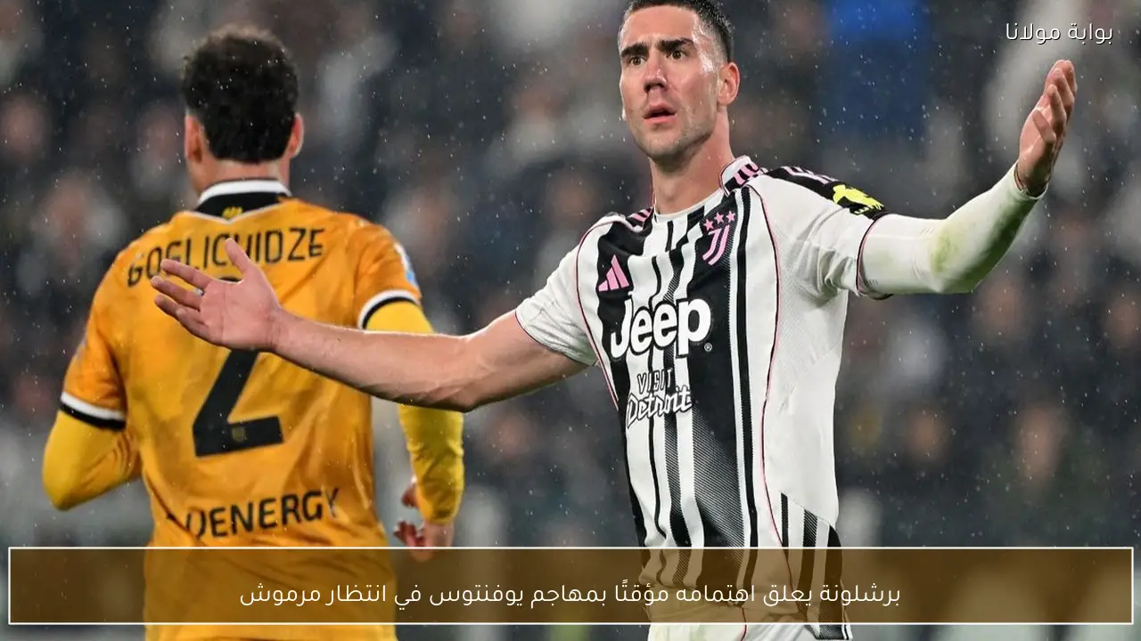 برشلونة يعلق اهتمامه مؤقتًا بمهاجم يوفنتوس في انتظار مرموش