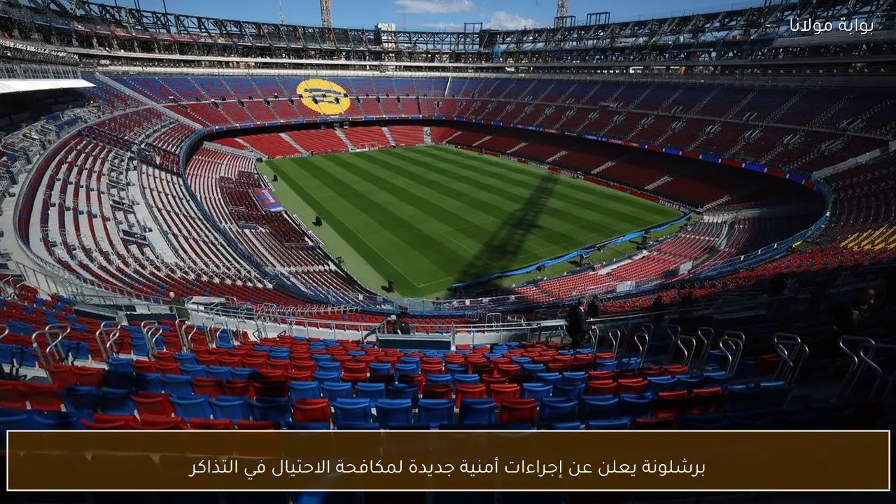 برشلونة يعلن عن إجراءات أمنية جديدة لمكافحة الاحتيال في التذاكر