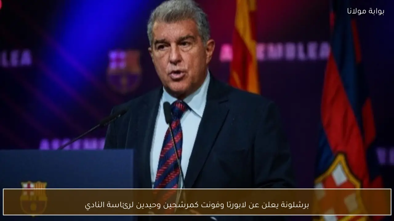 برشلونة يعلن عن لابورتا وفونت كمرشحين وحيدين لرئاسة النادي