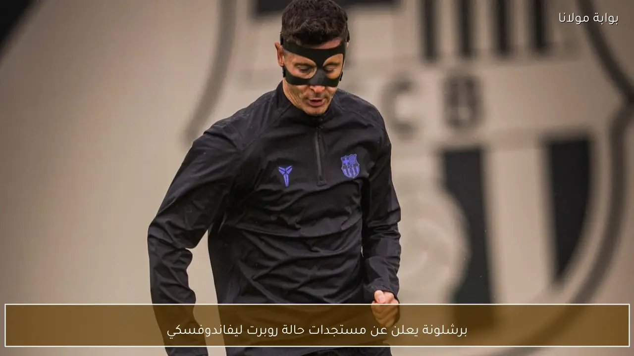 برشلونة يعلن عن مستجدات حالة روبرت ليفاندوفسكي