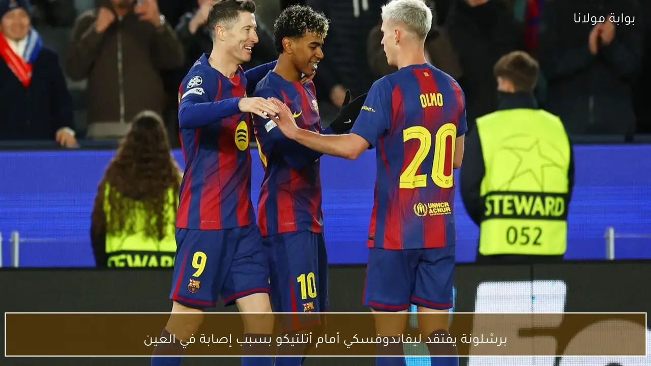 برشلونة يفتقد ليفاندوفسكي أمام أتلتيكو بسبب إصابة في العين