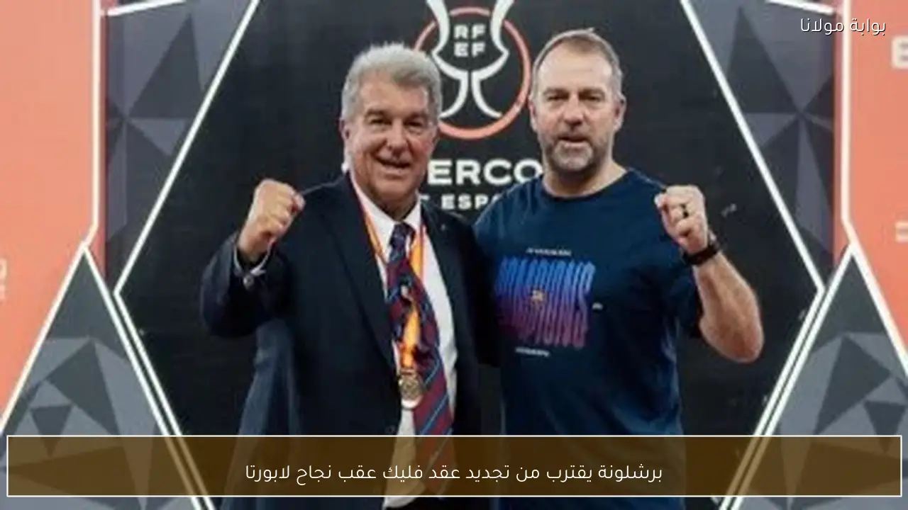 برشلونة يقترب من تجديد عقد فليك عقب نجاح لابورتا