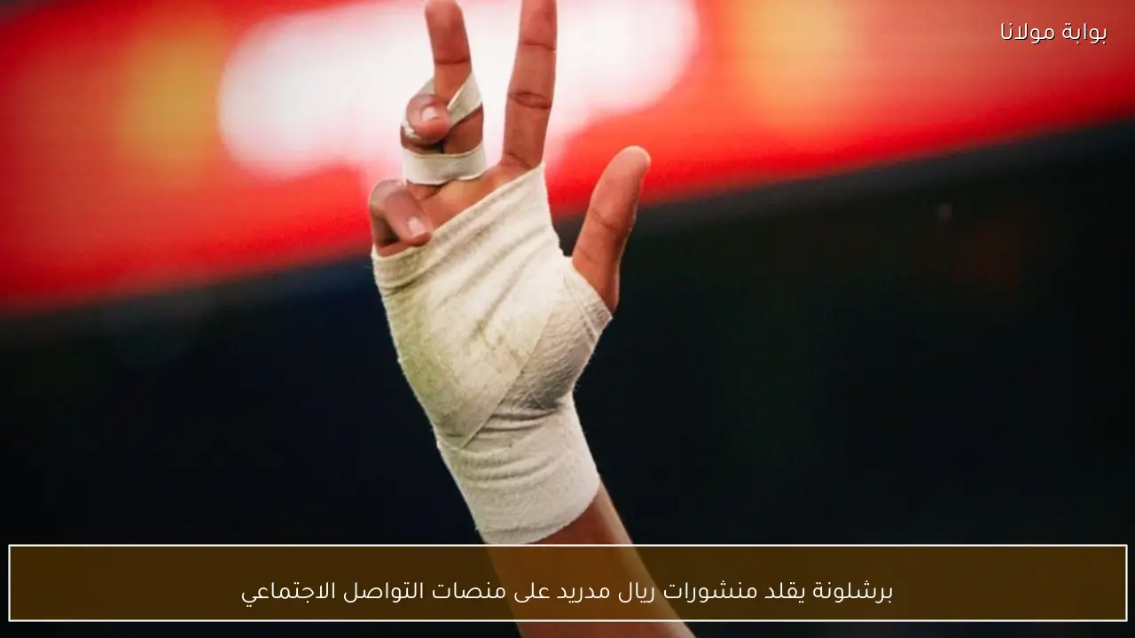 برشلونة يقلد منشورات ريال مدريد على منصات التواصل الاجتماعي