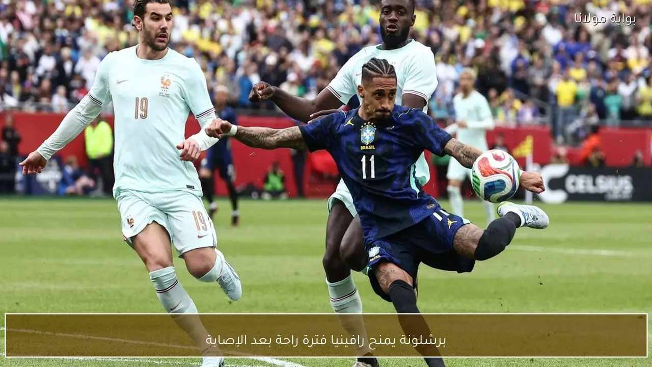 برشلونة يمنح رافينيا فترة راحة بعد الإصابة