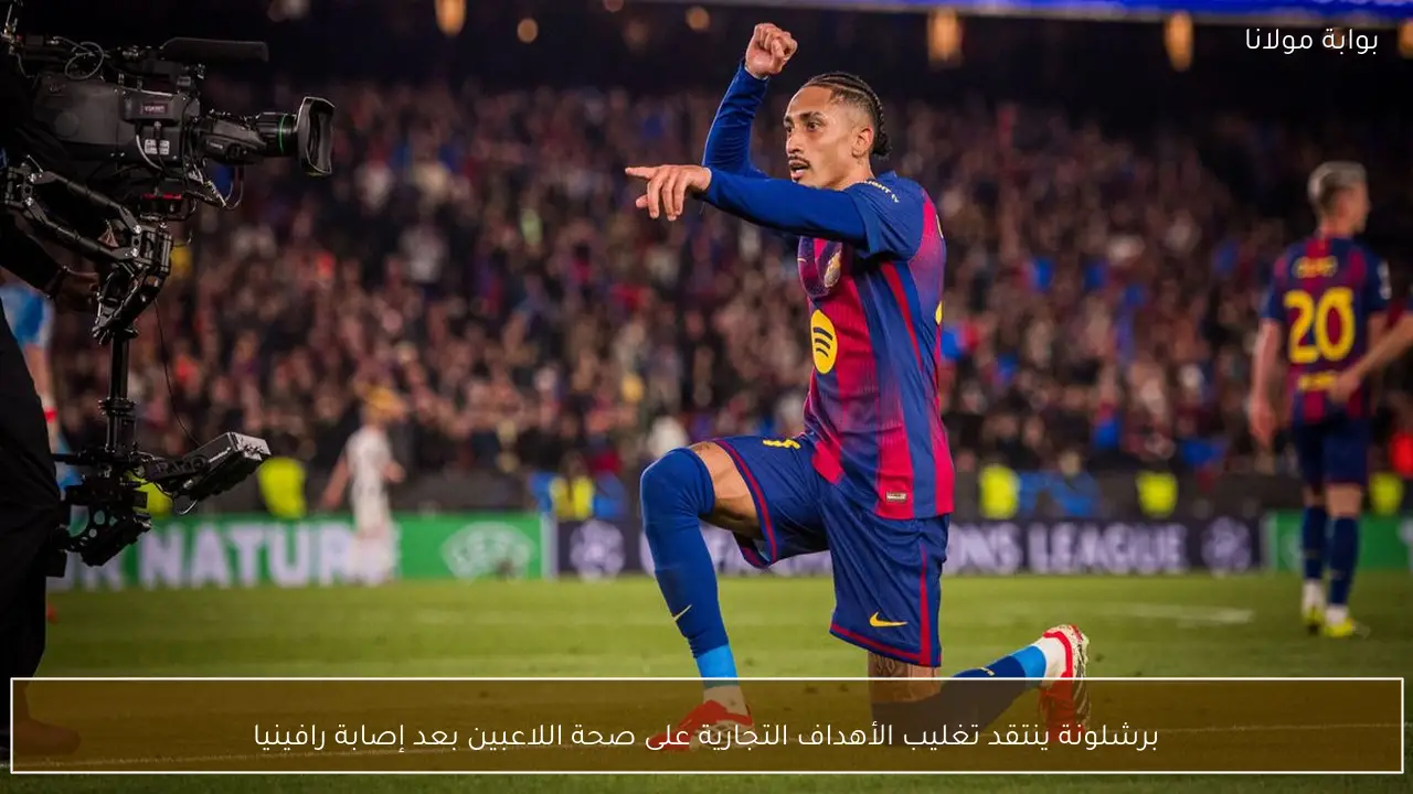 برشلونة ينتقد تغليب الأهداف التجارية على صحة اللاعبين بعد إصابة رافينيا
