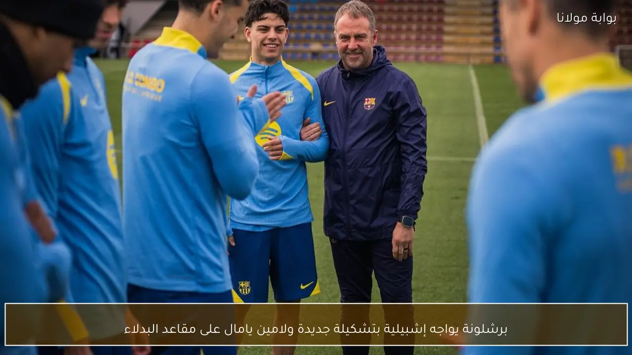 برشلونة يواجه إشبيلية بتشكيلة جديدة ولامين يامال على مقاعد البدلاء