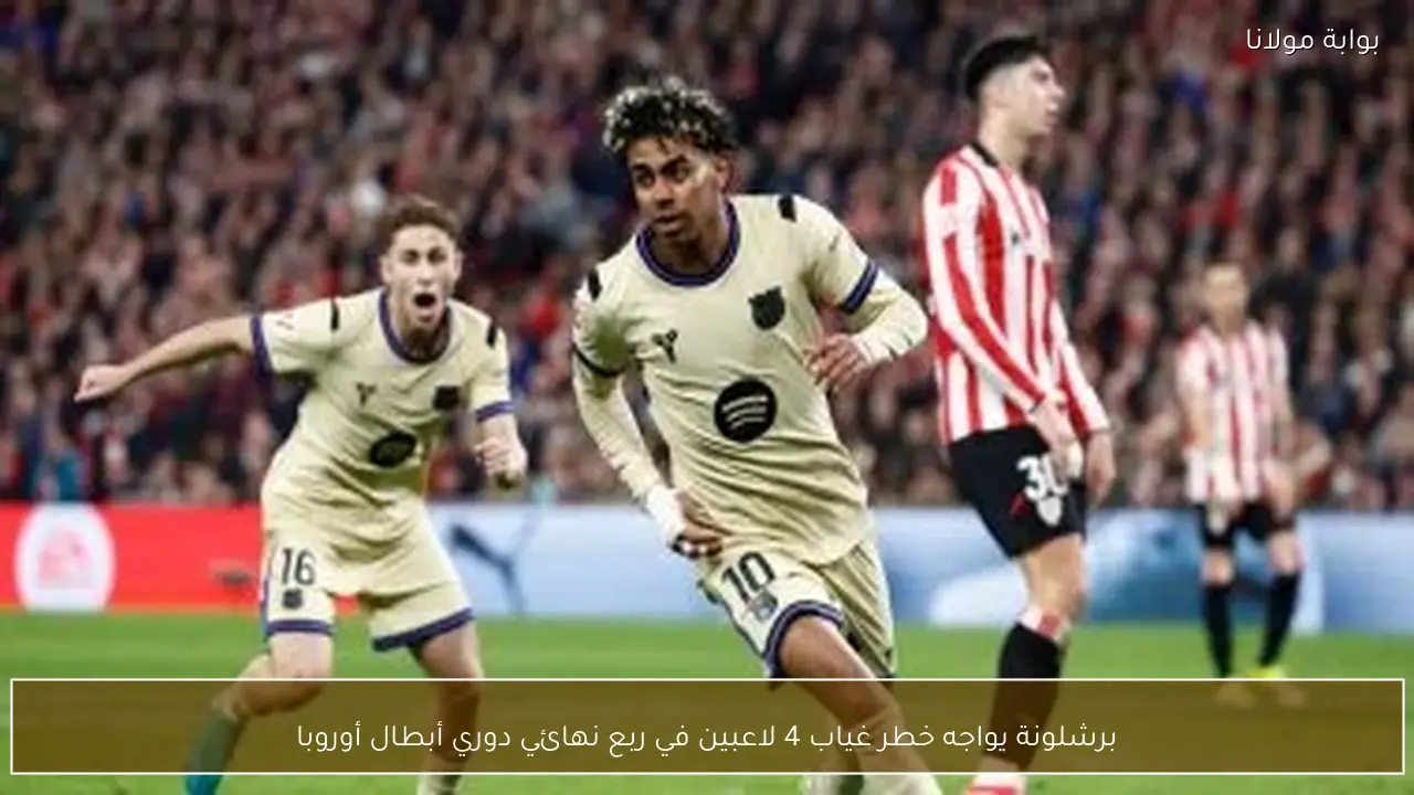 برشلونة يواجه خطر غياب 4 لاعبين في ربع نهائي دوري أبطال أوروبا