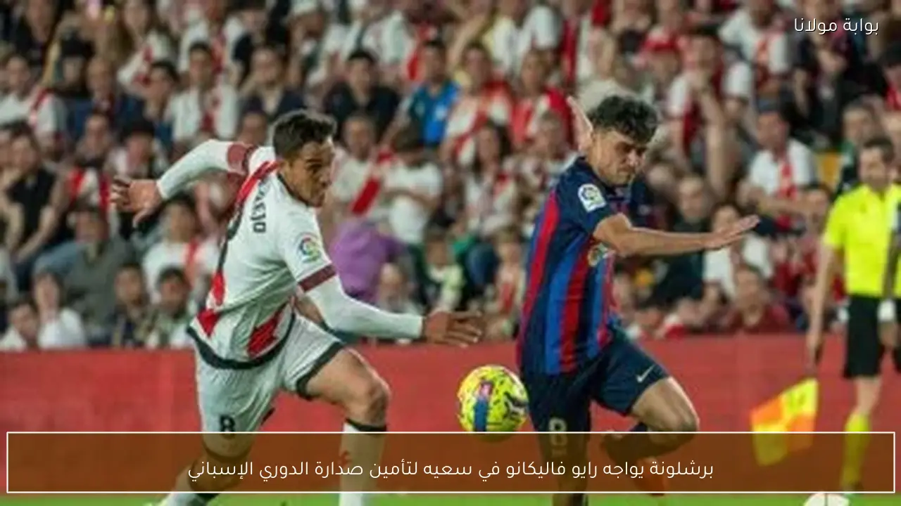برشلونة يواجه رايو فاليكانو في سعيه لتأمين صدارة الدوري الإسباني