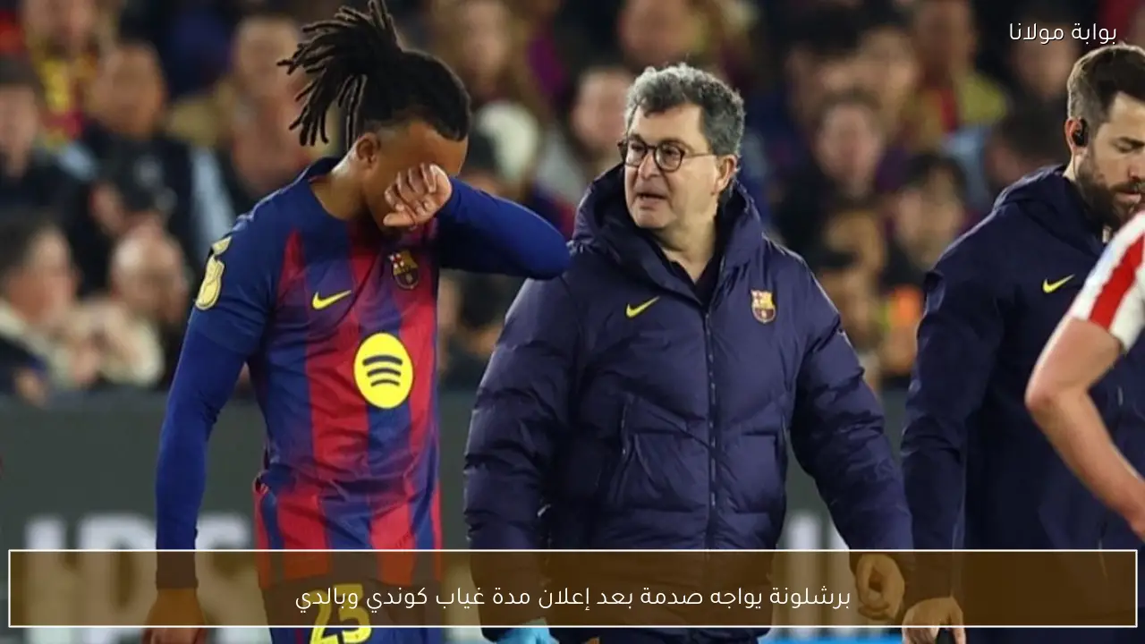 برشلونة يواجه صدمة بعد إعلان مدة غياب كوندي وبالدي