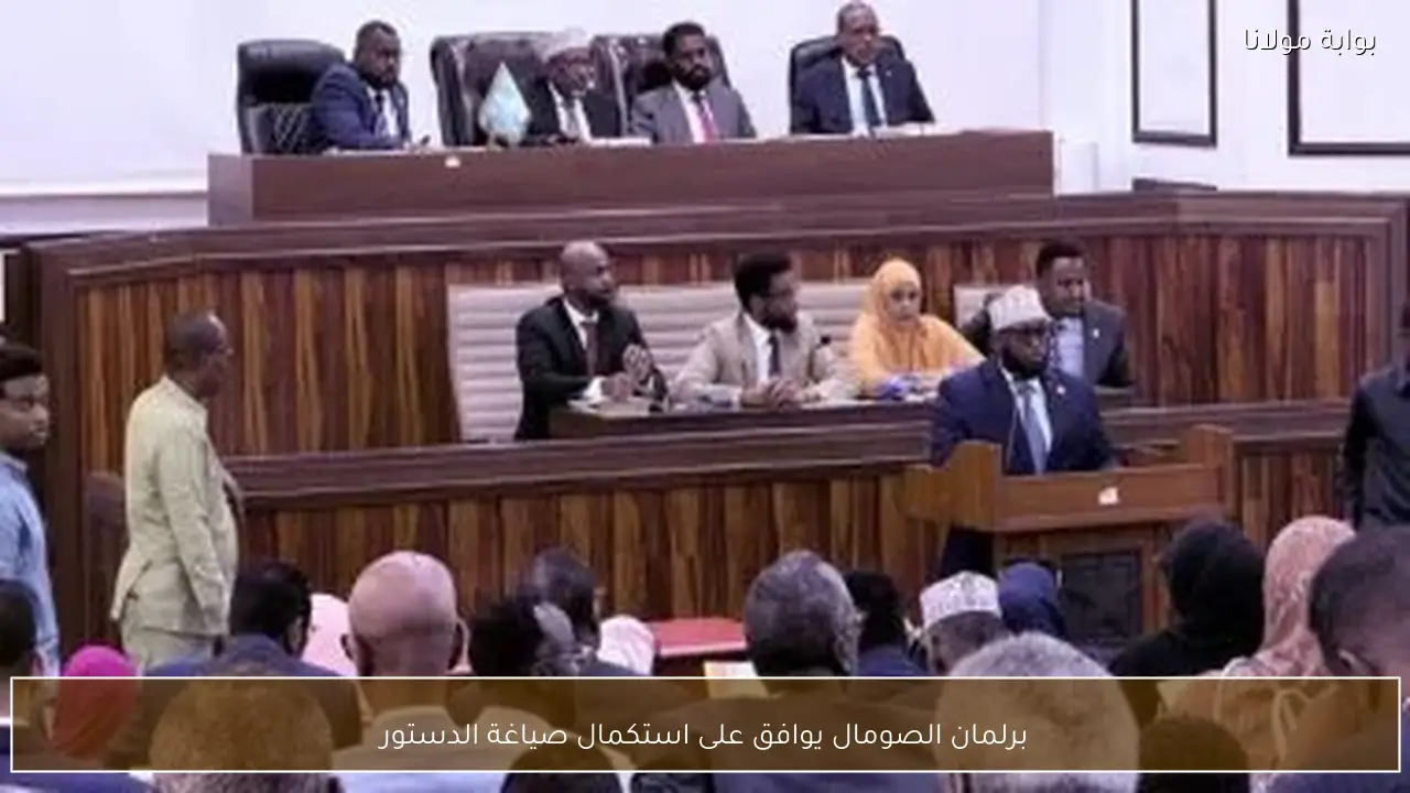 برلمان الصومال يوافق على استكمال صياغة الدستور