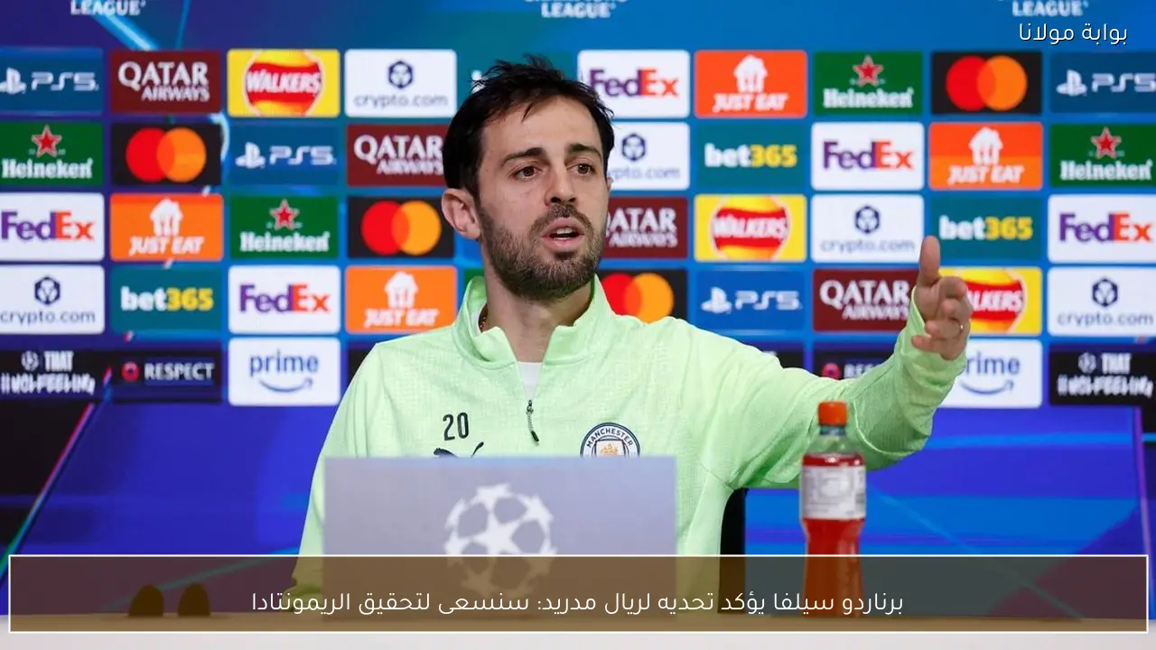 برناردو سيلفا يؤكد تحديه لريال مدريد: سنسعى لتحقيق الريمونتادا