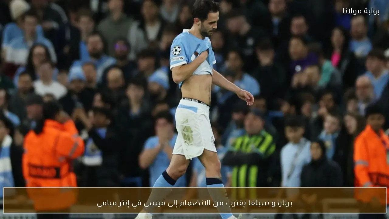 برناردو سيلفا يقترب من الانضمام إلى ميسي في إنتر ميامي