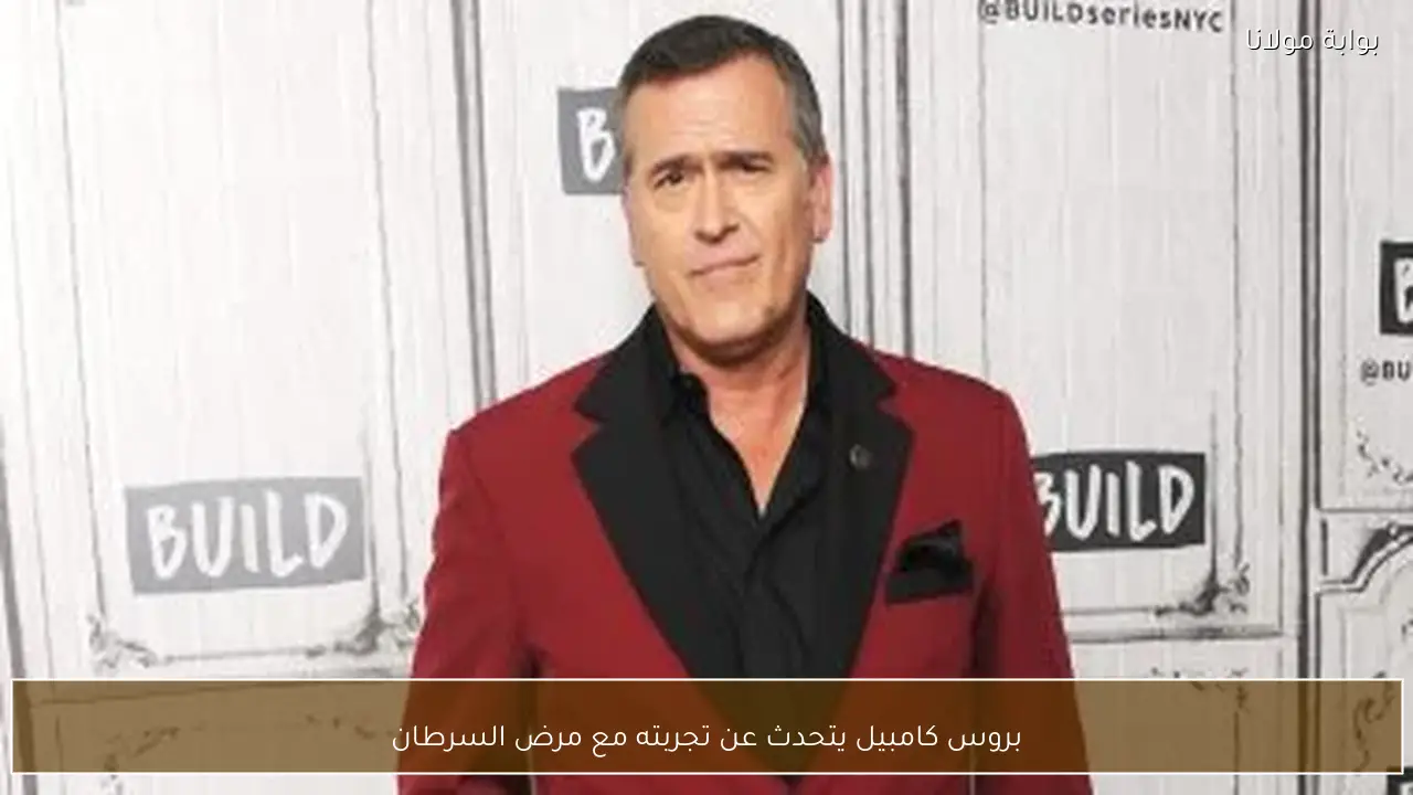 بروس كامبيل يتحدث عن تجربته مع مرض السرطان