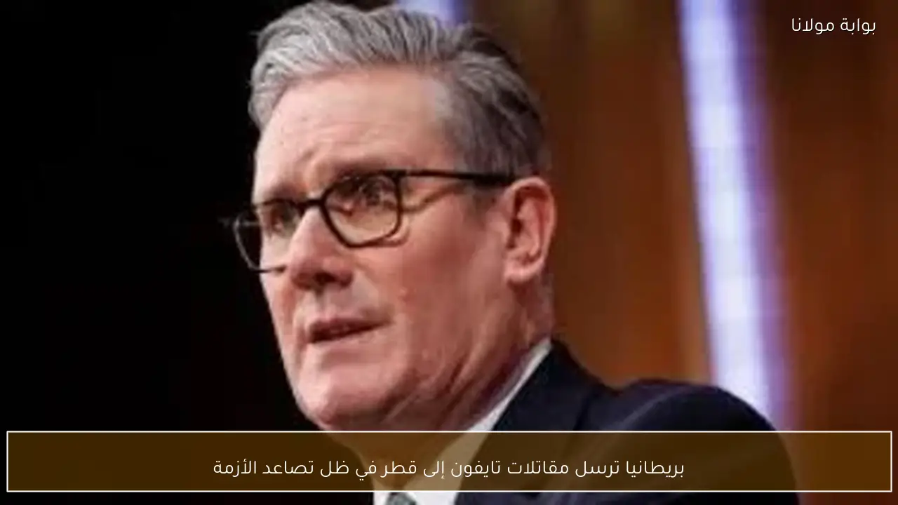 بريطانيا ترسل مقاتلات تايفون إلى قطر في ظل تصاعد الأزمة