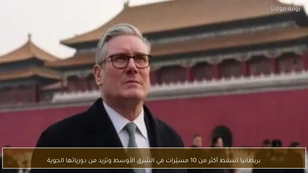 بريطانيا تسقط أكثر من 10 مسيّرات في الشرق الأوسط وتزيد من دورياتها الجوية