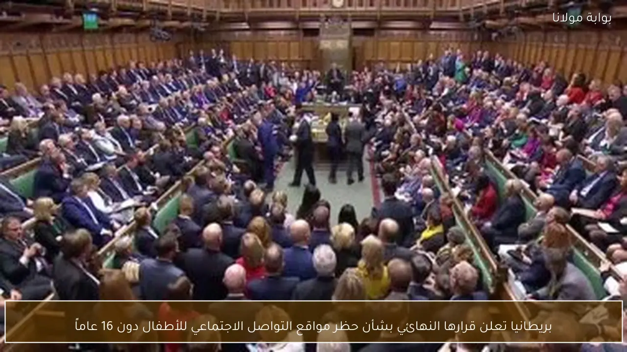 بريطانيا تعلن قرارها النهائي بشأن حظر مواقع التواصل الاجتماعي للأطفال دون 16 عاماً