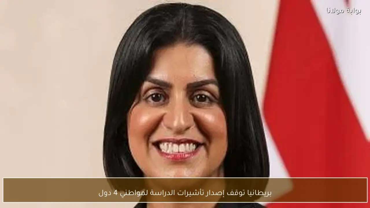 بريطانيا توقف إصدار تأشيرات الدراسة لمواطني 4 دول