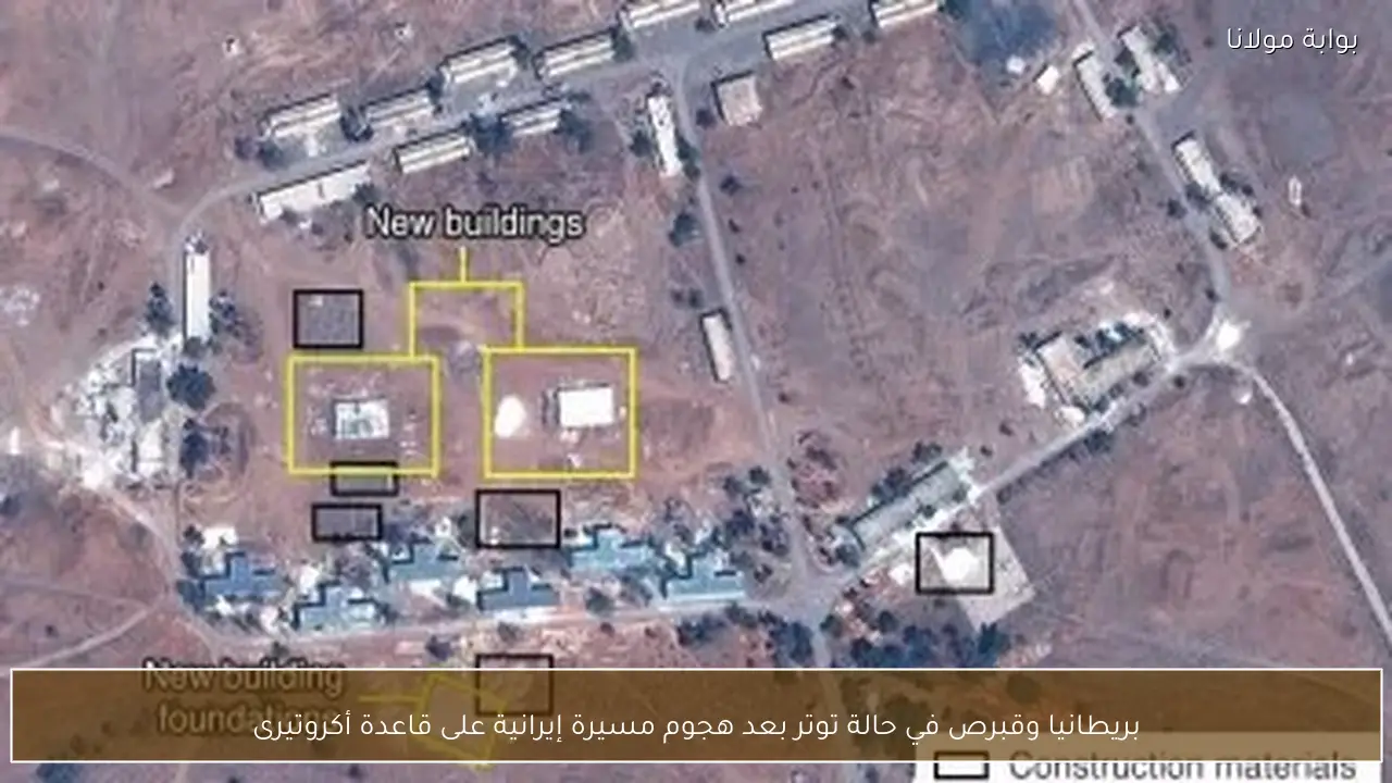 بريطانيا وقبرص في حالة توتر بعد هجوم مسيرة إيرانية على قاعدة أكروتيرى