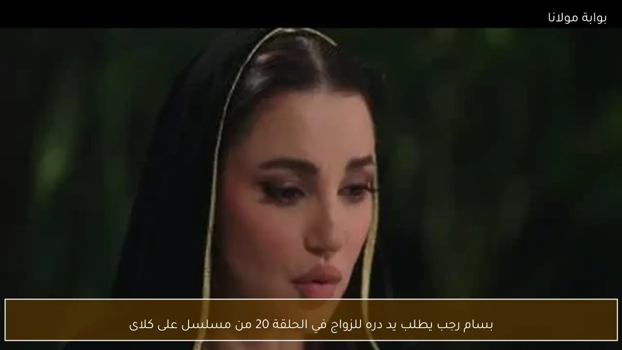 بسام رجب يطلب يد دره للزواج في الحلقة 20 من مسلسل على كلاى