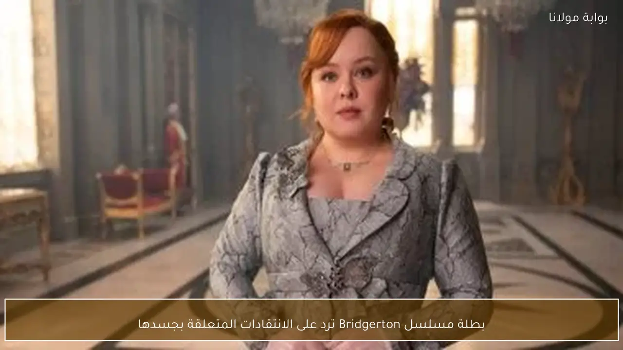 بطلة مسلسل Bridgerton ترد على الانتقادات المتعلقة بجسدها