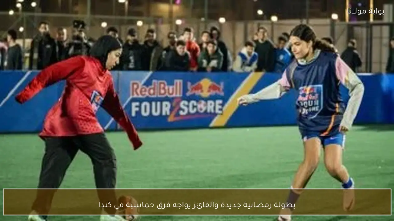 بطولة رمضانية جديدة والفائز يواجه فرق خماسية في كندا