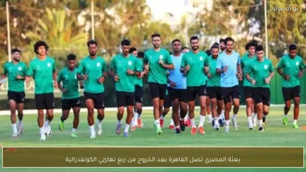 بعثة المصري تصل القاهرة بعد الخروج من ربع نهائي الكونفدرالية