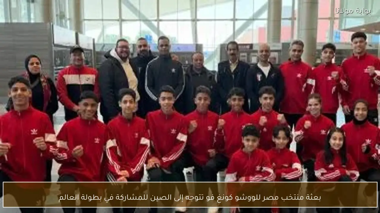 بعثة منتخب مصر للووشو كونغ فو تتوجه إلى الصين للمشاركة في بطولة العالم