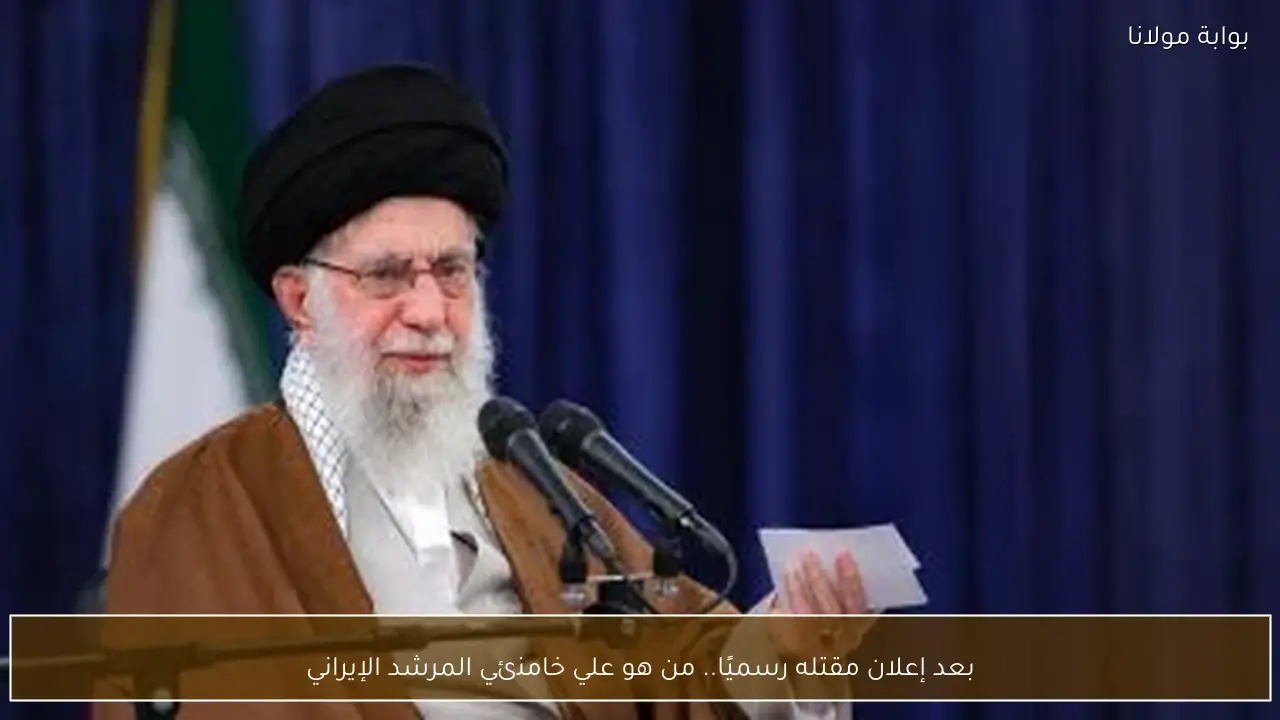 بعد إعلان مقتله رسميًا.. من هو علي خامنئي المرشد الإيراني