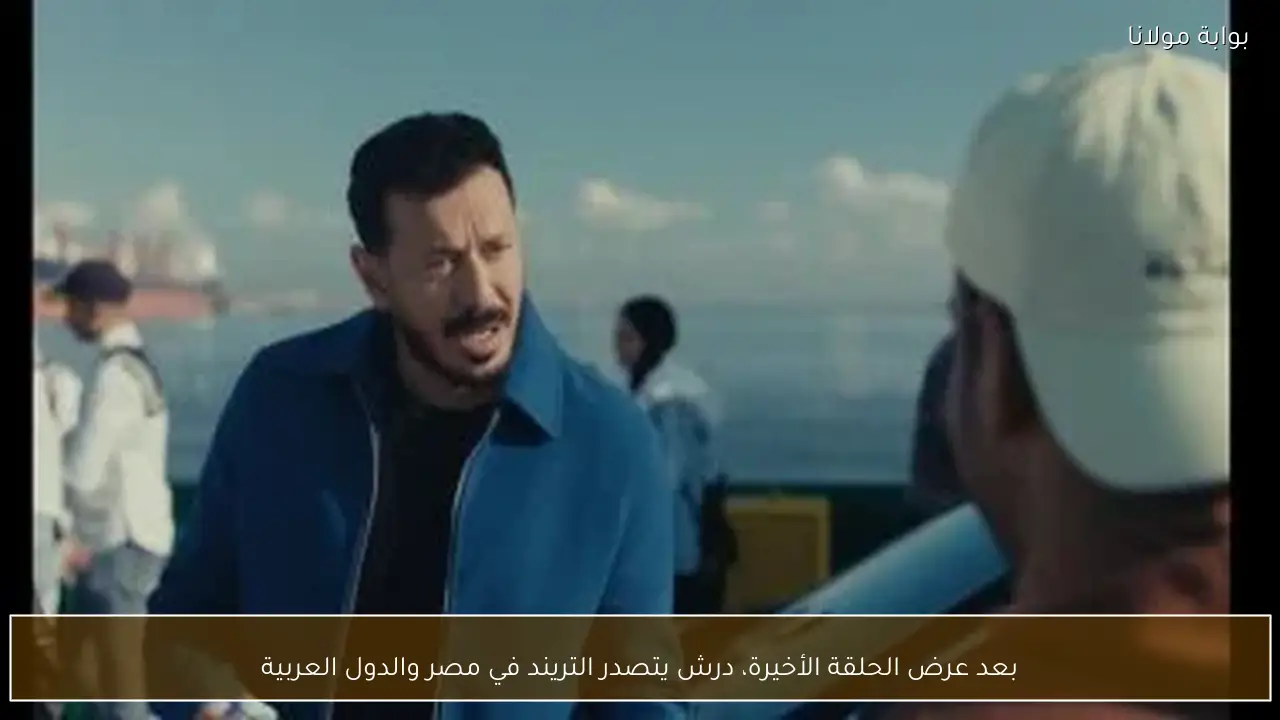 بعد عرض الحلقة الأخيرة، درش يتصدر التريند في مصر والدول العربية