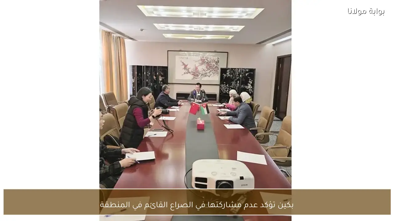 بكين تؤكد عدم مشاركتها في الصراع القائم في المنطقة