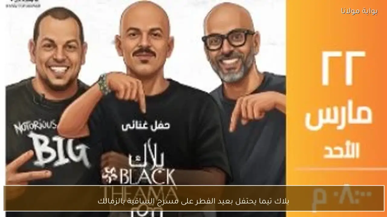 بلاك تيما يحتفل بعيد الفطر على مسرح الساقية بالزمالك