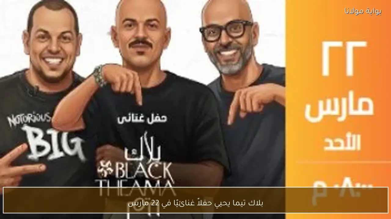 بلاك تيما يحيي حفلاً غنائيًا في 22 مارس