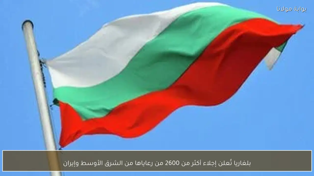 بلغاريا تُعلن إجلاء أكثر من 2600 من رعاياها من الشرق الأوسط وإيران