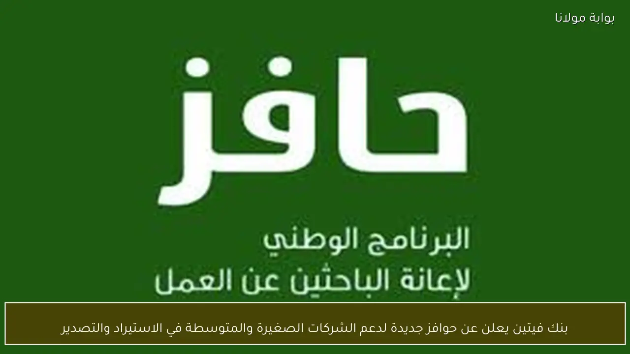 بنك فيتين يعلن عن حوافز جديدة لدعم الشركات الصغيرة والمتوسطة في الاستيراد والتصدير