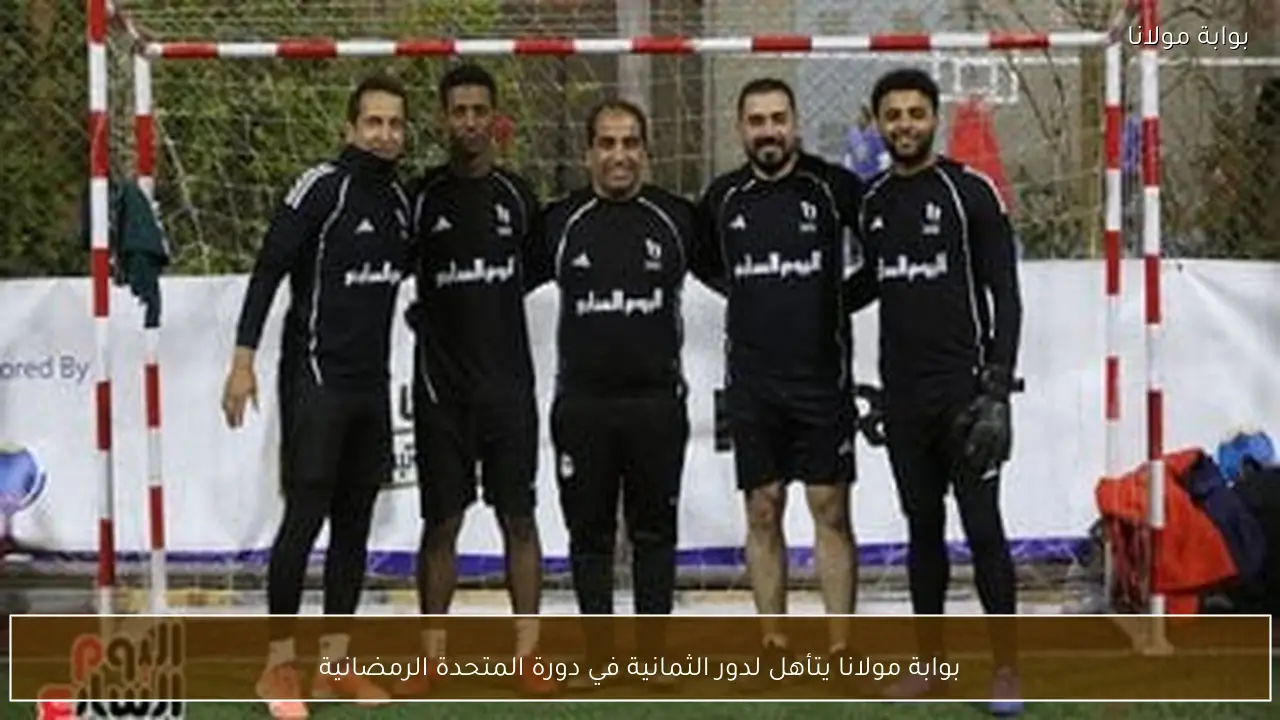 بوابة مولانا يتأهل لدور الثمانية في دورة المتحدة الرمضانية