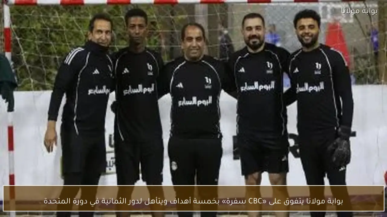 بوابة مولانا يتفوق على «CBC سفرة» بخمسة أهداف ويتأهل لدور الثمانية في دورة المتحدة