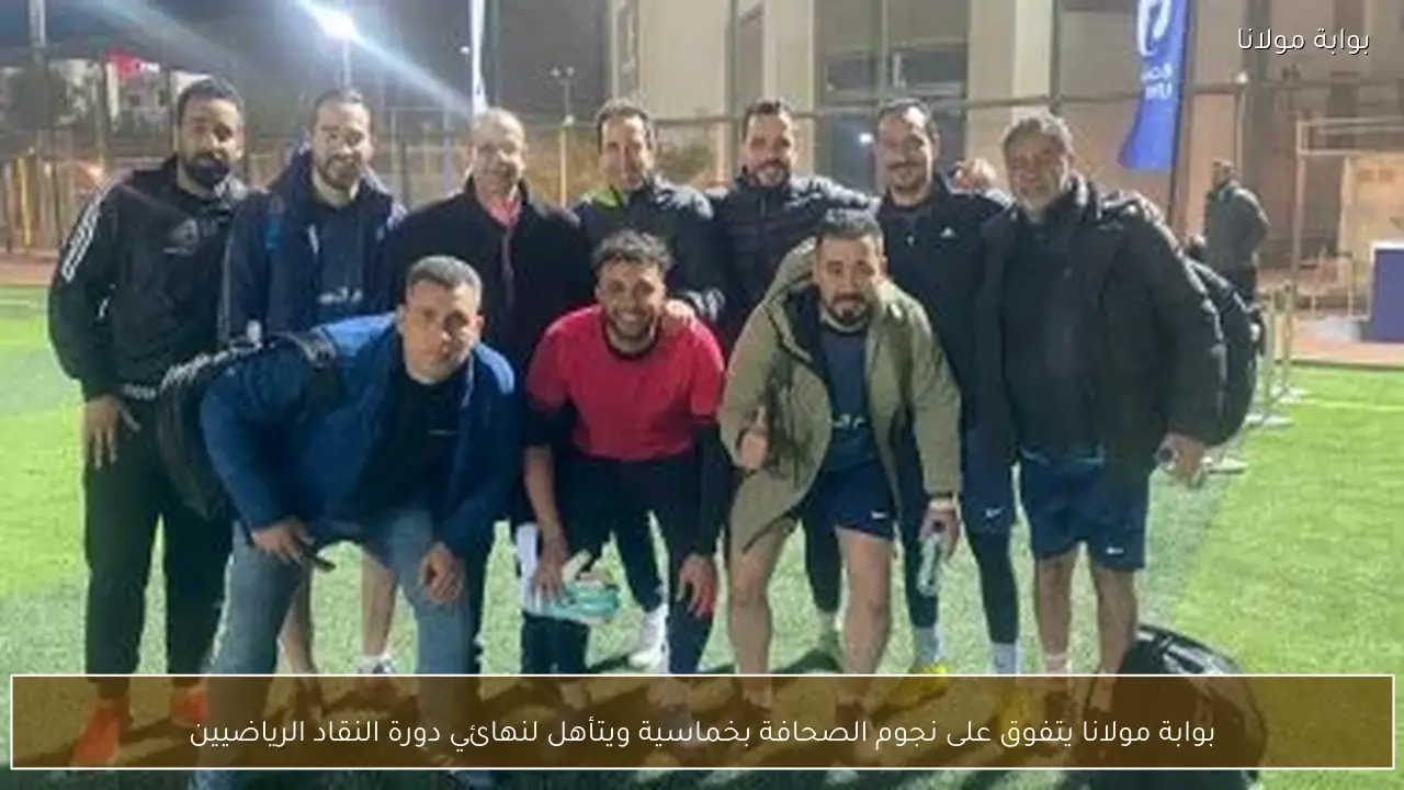 بوابة مولانا يتفوق على نجوم الصحافة بخماسية ويتأهل لنهائي دورة النقاد الرياضيين