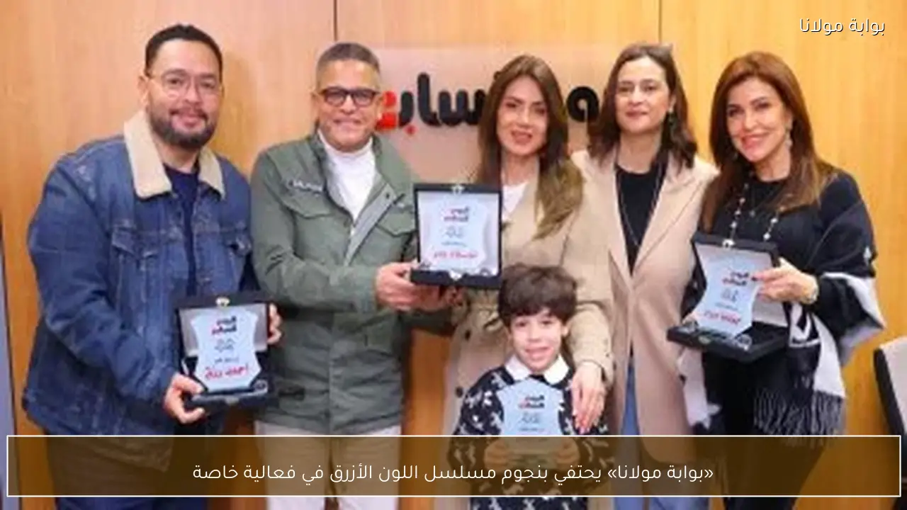 «بوابة مولانا» يحتفي بنجوم مسلسل اللون الأزرق في فعالية خاصة