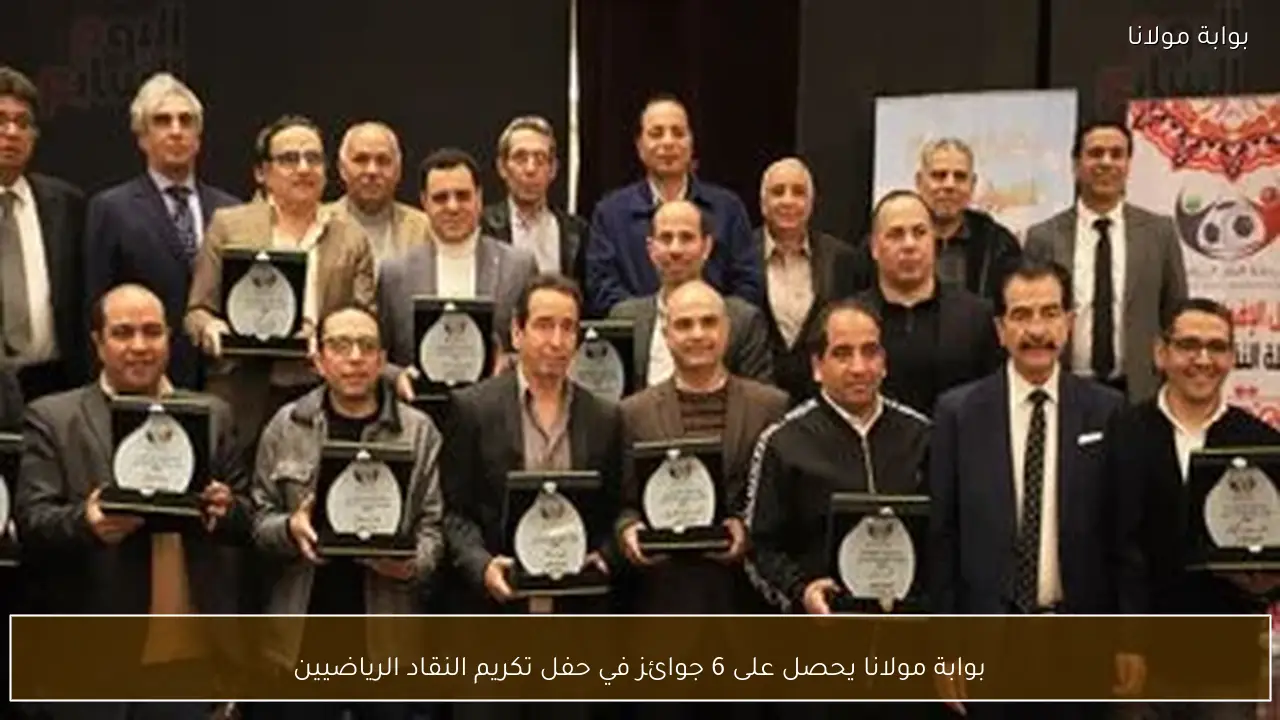 بوابة مولانا يحصل على 6 جوائز في حفل تكريم النقاد الرياضيين