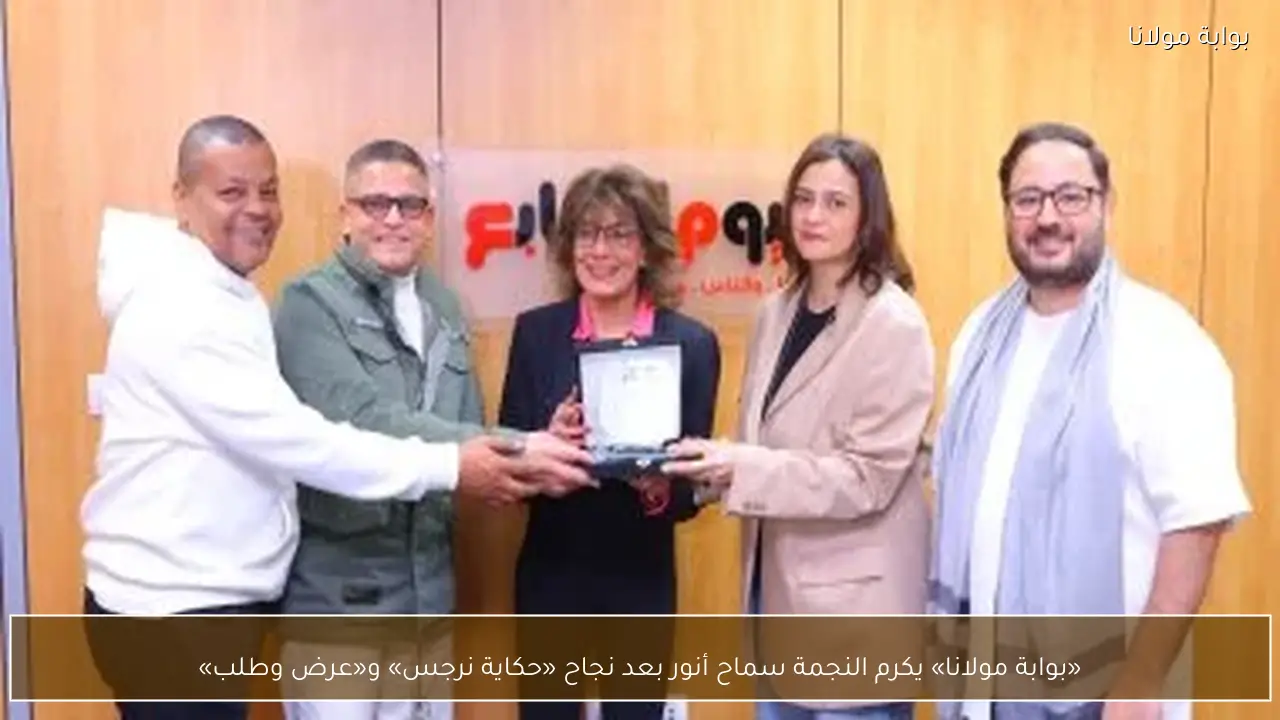 «بوابة مولانا» يكرم النجمة سماح أنور بعد نجاح «حكاية نرجس» و«عرض وطلب»