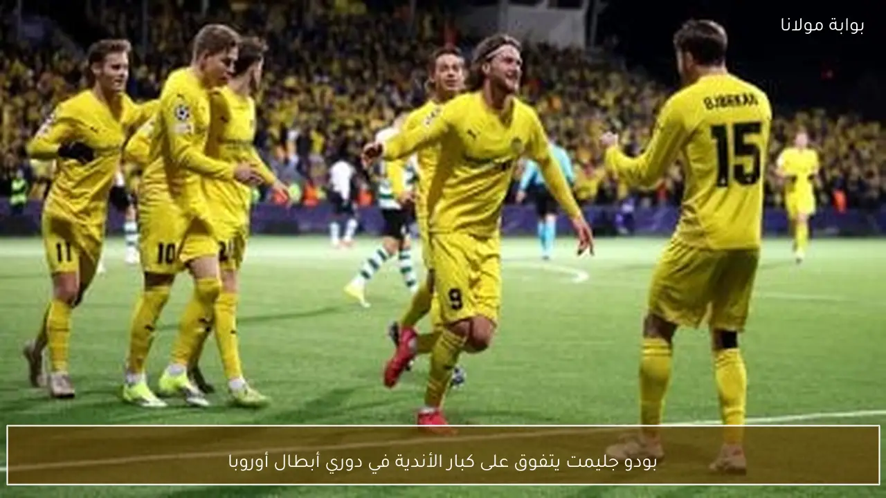 بودو جليمت يتفوق على كبار الأندية في دوري أبطال أوروبا