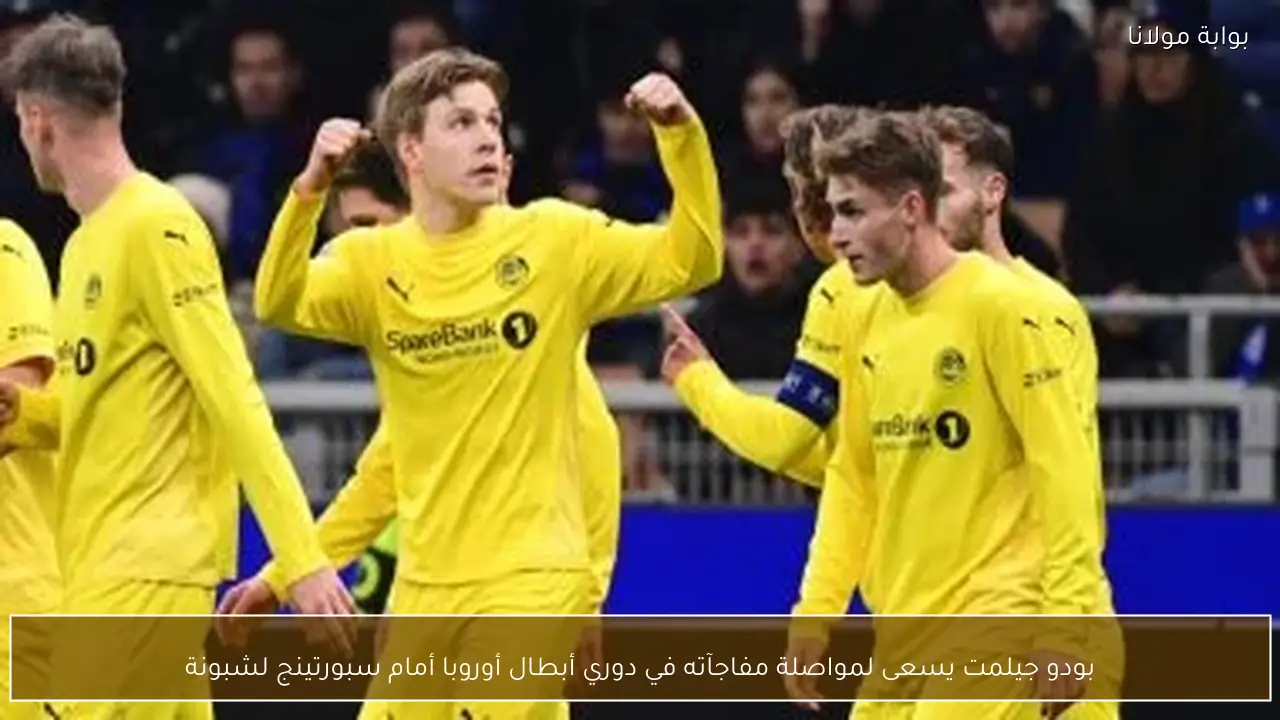 بودو جيلمت يسعى لمواصلة مفاجآته في دوري أبطال أوروبا أمام سبورتينج لشبونة