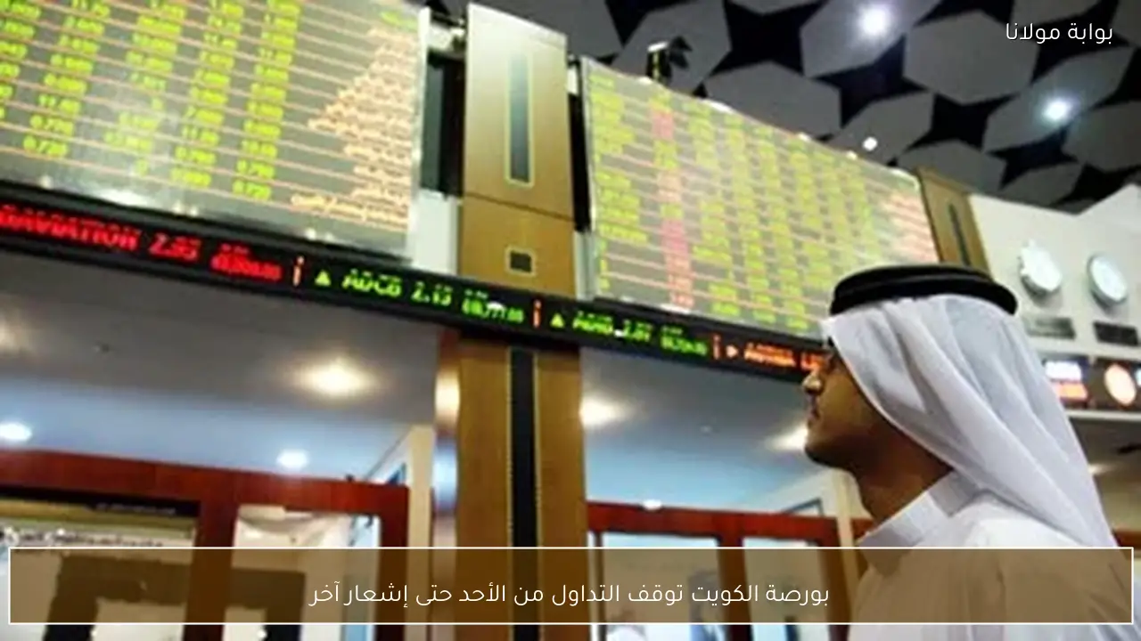 بورصة الكويت توقف التداول من الأحد حتى إشعار آخر