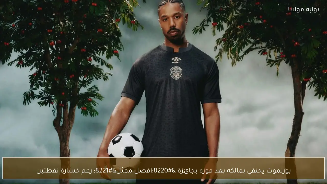 بورنموث يحتفي بمالكه بعد فوزه بجائزة “أفضل ممثل” رغم خسارة نقطتين